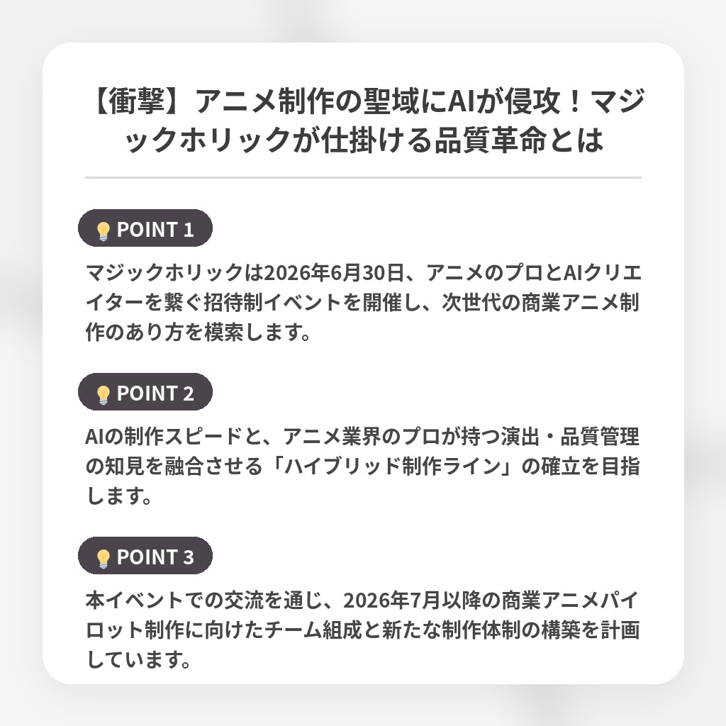 【衝撃】アニメ制作の聖域にAIが侵攻!マジックホリックが仕掛ける品質革命とはの注目ポイントまとめ