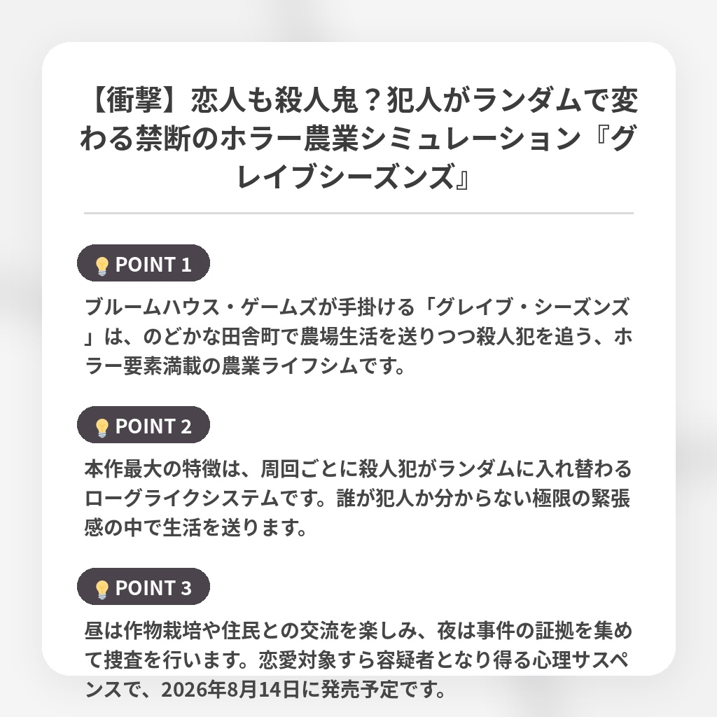 【衝撃】恋人も殺人鬼?犯人がランダムで変わる禁断のホラー農業シミュレーション『グレイブシーズンズ』の注目ポイントまとめ
