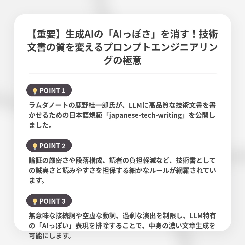 【重要】生成AIの「AIっぽさ」を消す！技術文書の質を変えるプロンプトエンジニアリングの極意の注目ポイントまとめ