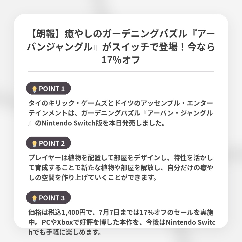【朗報】癒やしのガーデニングパズル『アーバンジャングル』がスイッチで登場！今なら17%オフの注目ポイントまとめ