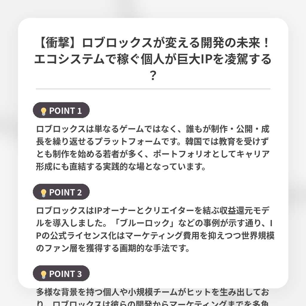 【衝撃】ロブロックスが変える開発の未来!エコシステムで稼ぐ個人が巨大IPを凌駕する?の注目ポイントまとめ