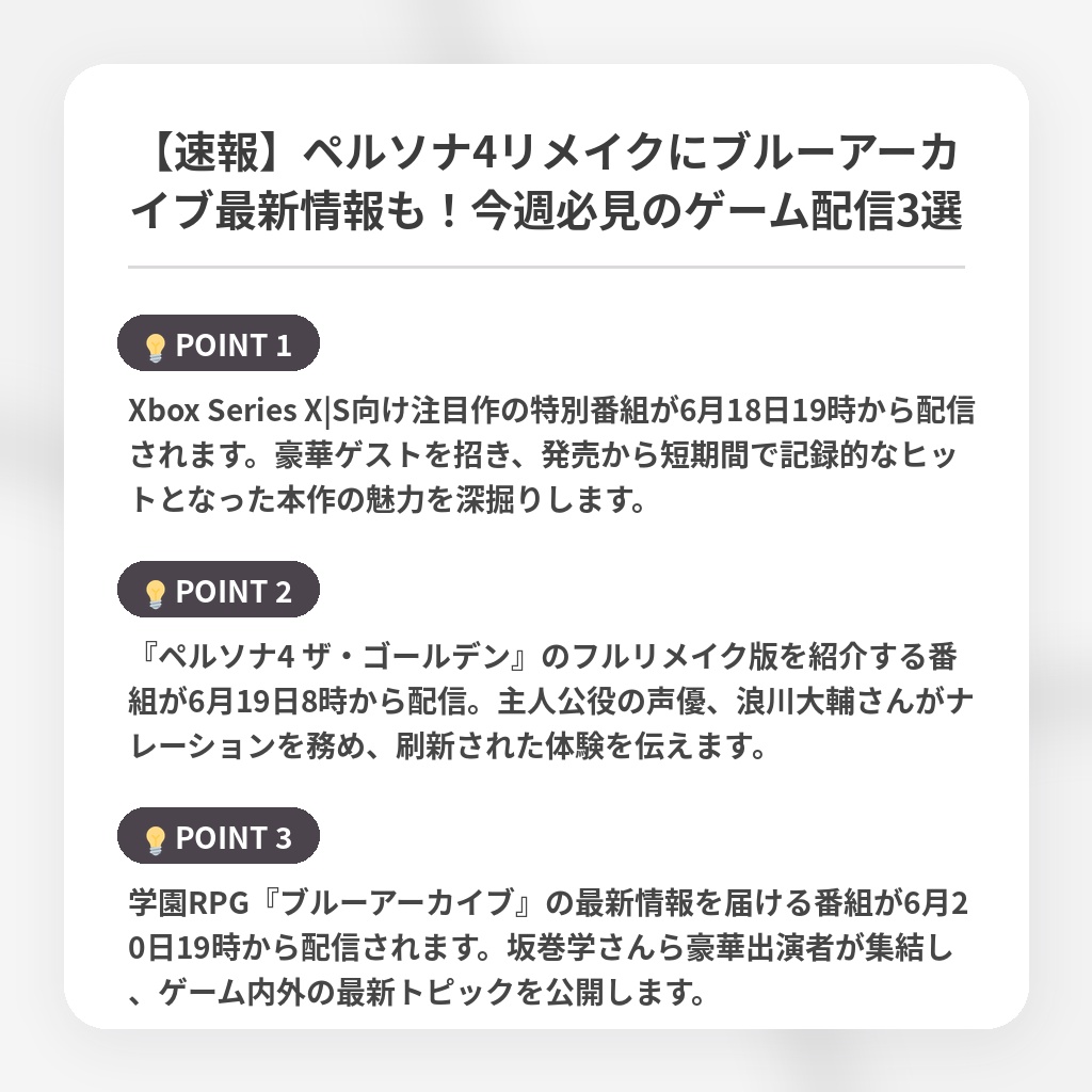 【速報】ペルソナ4リメイクにブルーアーカイブ最新情報も！今週必見のゲーム配信3選の注目ポイントまとめ