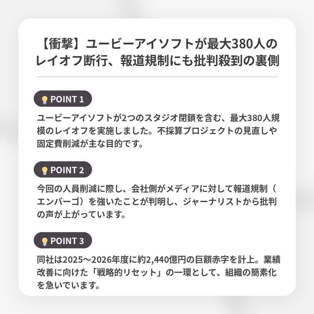 【衝撃】ユービーアイソフトが最大380人のレイオフ断行、報道規制にも批判殺到の裏側の注目ポイントまとめ
