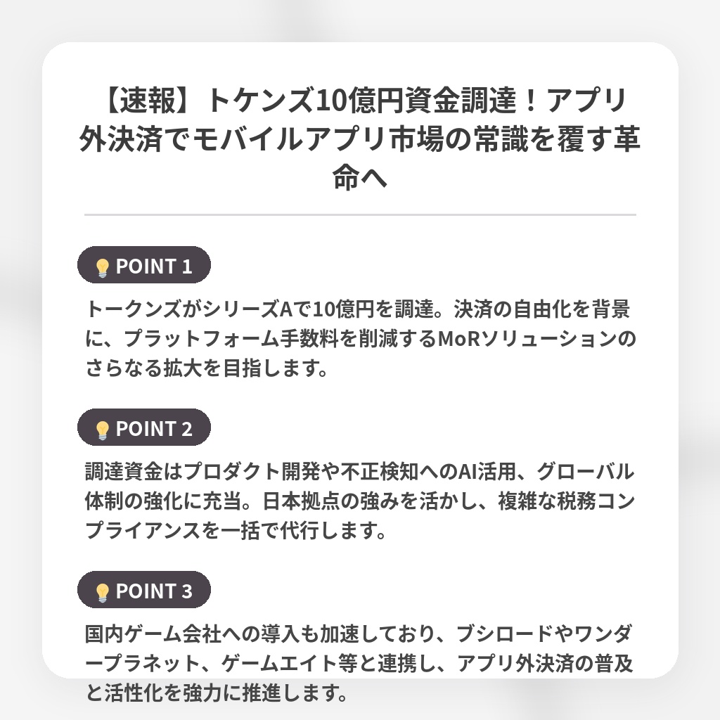 【速報】トケンズ10億円資金調達！アプリ外決済でモバイルアプリ市場の常識を覆す革命への注目ポイントまとめ