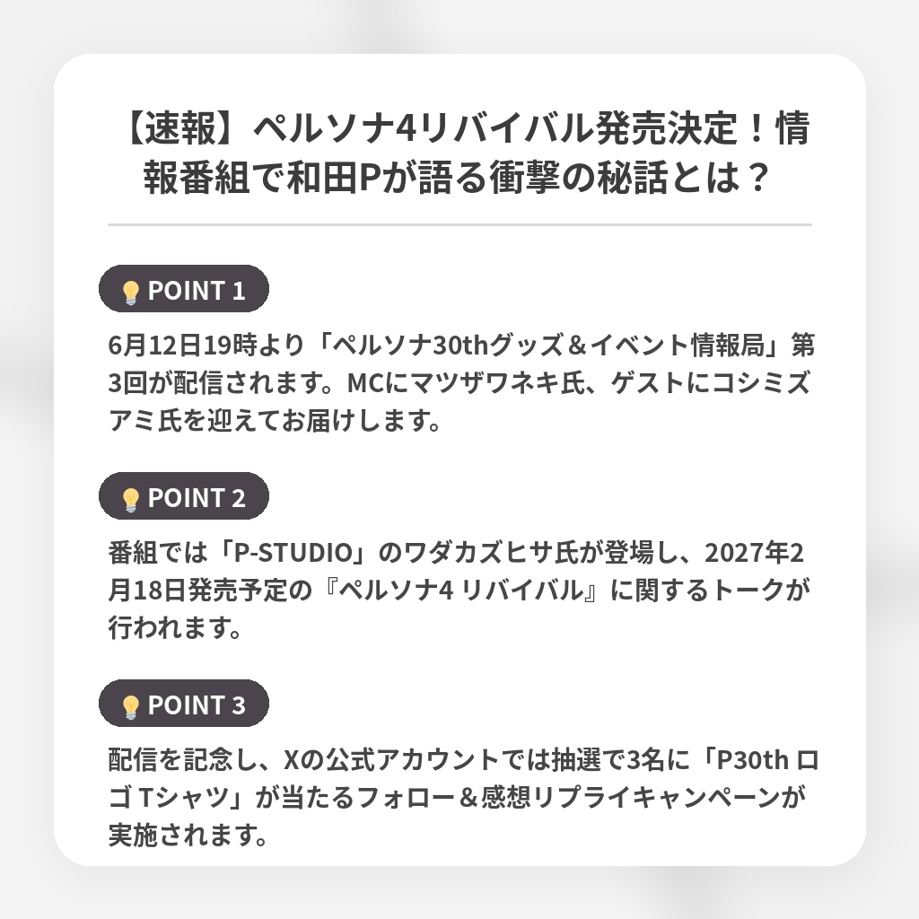 【速報】ペルソナ4リバイバル発売決定!情報番組で和田Pが語る衝撃の秘話とは?の注目ポイントまとめ