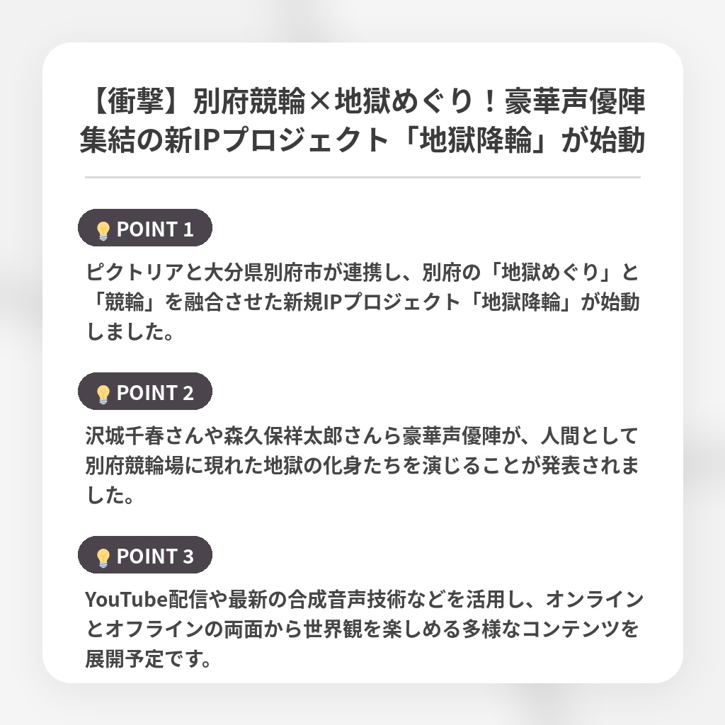【衝撃】別府競輪×地獄めぐり！豪華声優陣集結の新IPプロジェクト「地獄降輪」が始動の注目ポイントまとめ