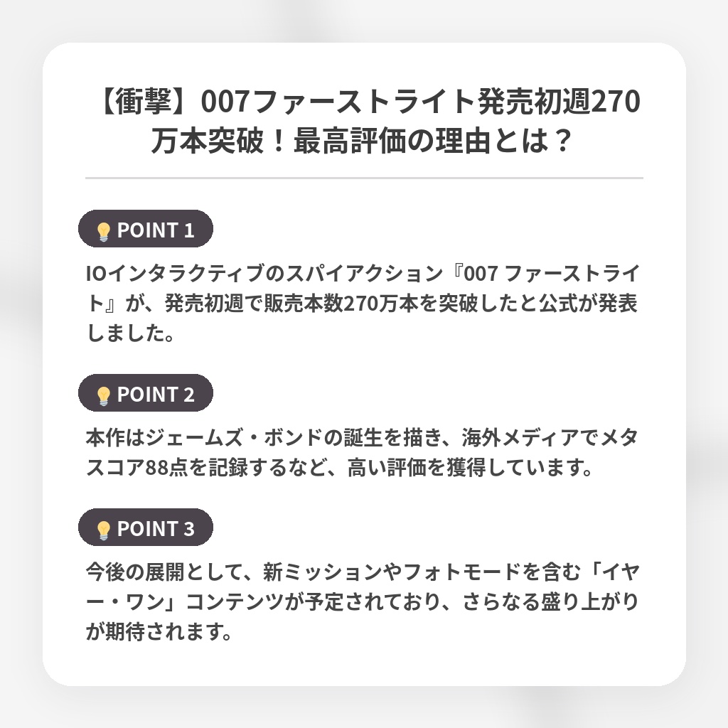 【衝撃】007ファーストライト発売初週270万本突破！最高評価の理由とは？の注目ポイントまとめ