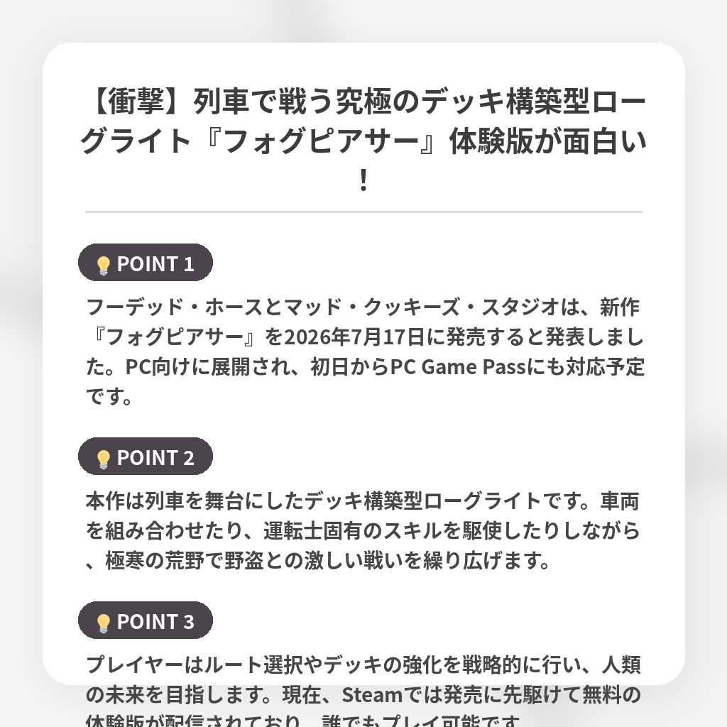 【衝撃】列車で戦う究極のデッキ構築型ローグライト『フォグピアサー』体験版が面白い！の注目ポイントまとめ