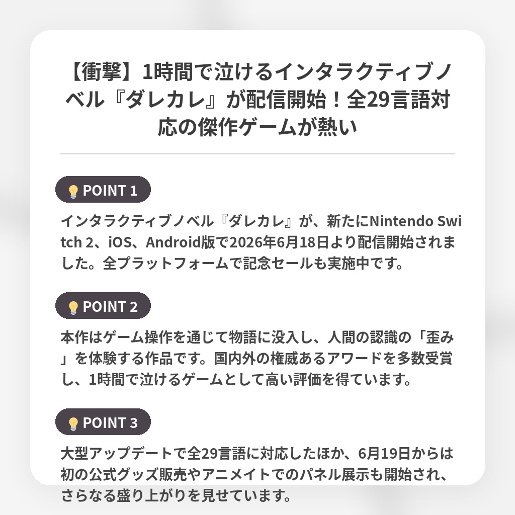 【衝撃】1時間で泣けるインタラクティブノベル『ダレカレ』が配信開始!全29言語対応の傑作ゲームが熱いの注目ポイントまとめ
