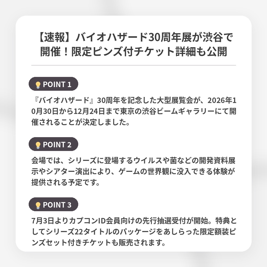 【速報】バイオハザード30周年展が渋谷で開催！限定ピンズ付チケット詳細も公開の注目ポイントまとめ