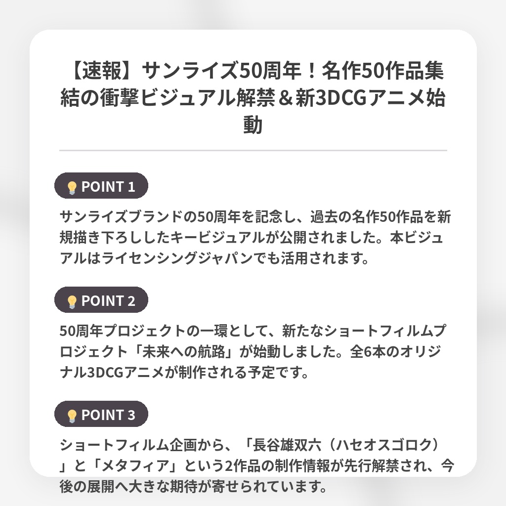 【速報】サンライズ50周年!名作50作品集結の衝撃ビジュアル解禁&新3DCGアニメ始動の注目ポイントまとめ