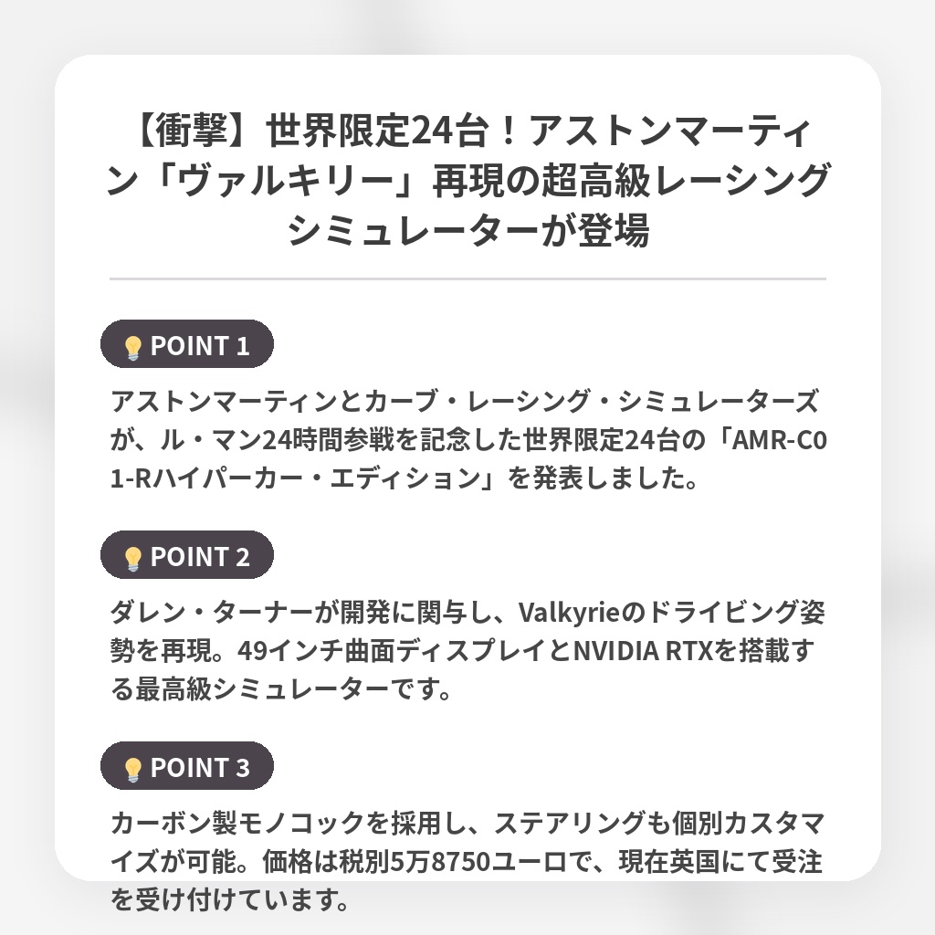 【衝撃】世界限定24台!アストンマーティン「ヴァルキリー」再現の超高級レーシングシミュレーターが登場の注目ポイントまとめ