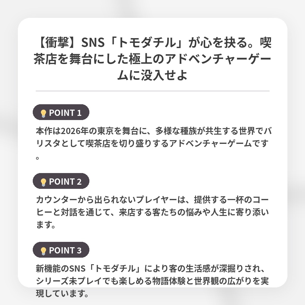 【衝撃】SNS「トモダチル」が心を抉る。喫茶店を舞台にした極上のアドベンチャーゲームに没入せよの注目ポイントまとめ