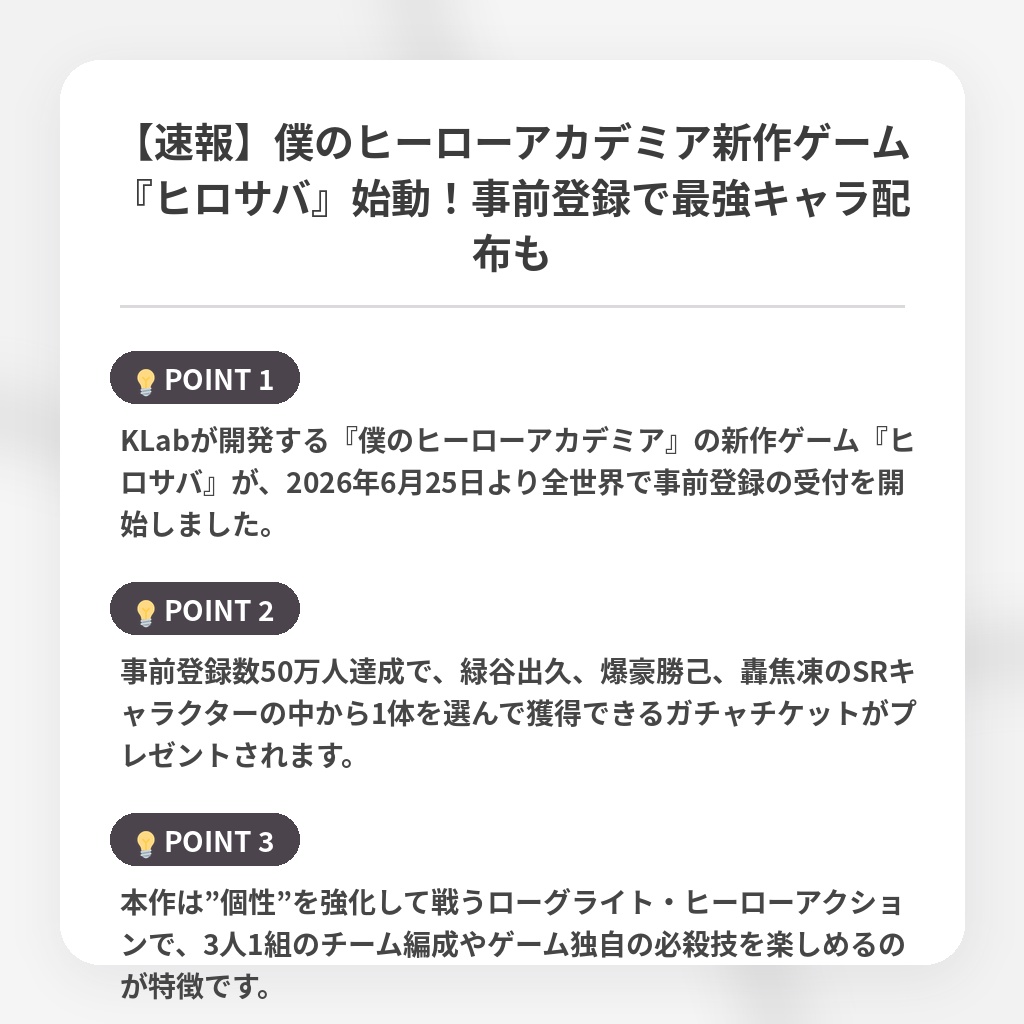 【速報】僕のヒーローアカデミア新作ゲーム『ヒロサバ』始動！事前登録で最強キャラ配布もの注目ポイントまとめ