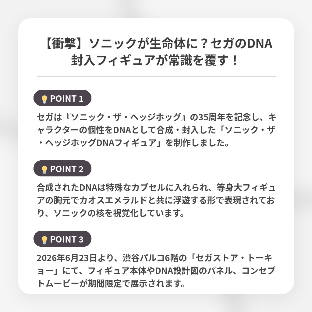 【衝撃】ソニックが生命体に？セガのDNA封入フィギュアが常識を覆す！の注目ポイントまとめ