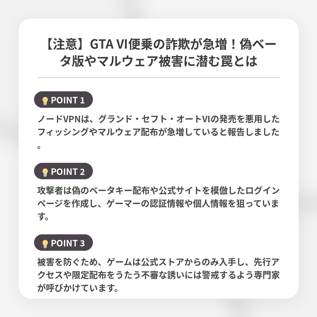 【注意】GTA VI便乗の詐欺が急増！偽ベータ版やマルウェア被害に潜む罠とはの注目ポイントまとめ