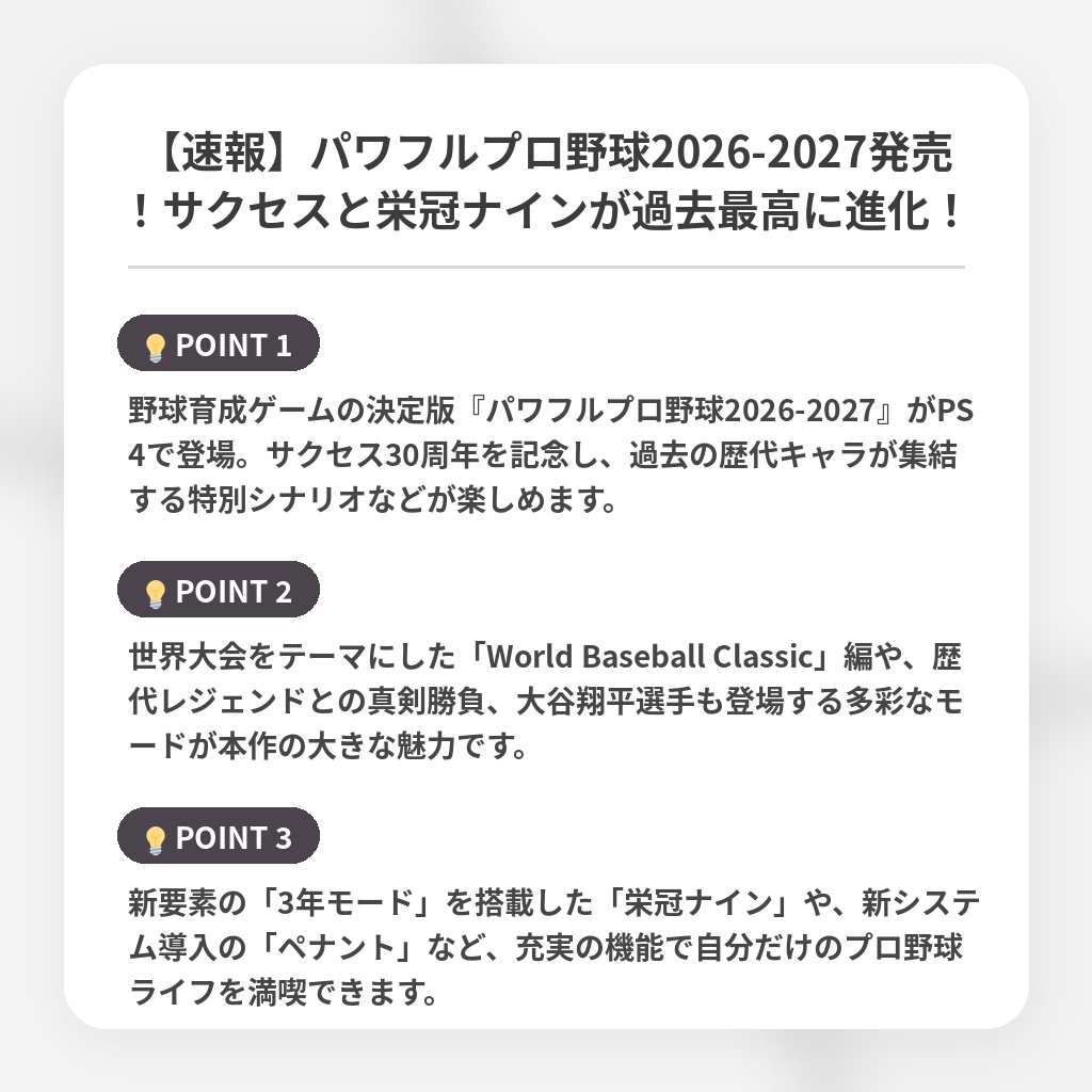 【速報】パワフルプロ野球2026-2027発売!サクセスと栄冠ナインが過去最高に進化!の注目ポイントまとめ