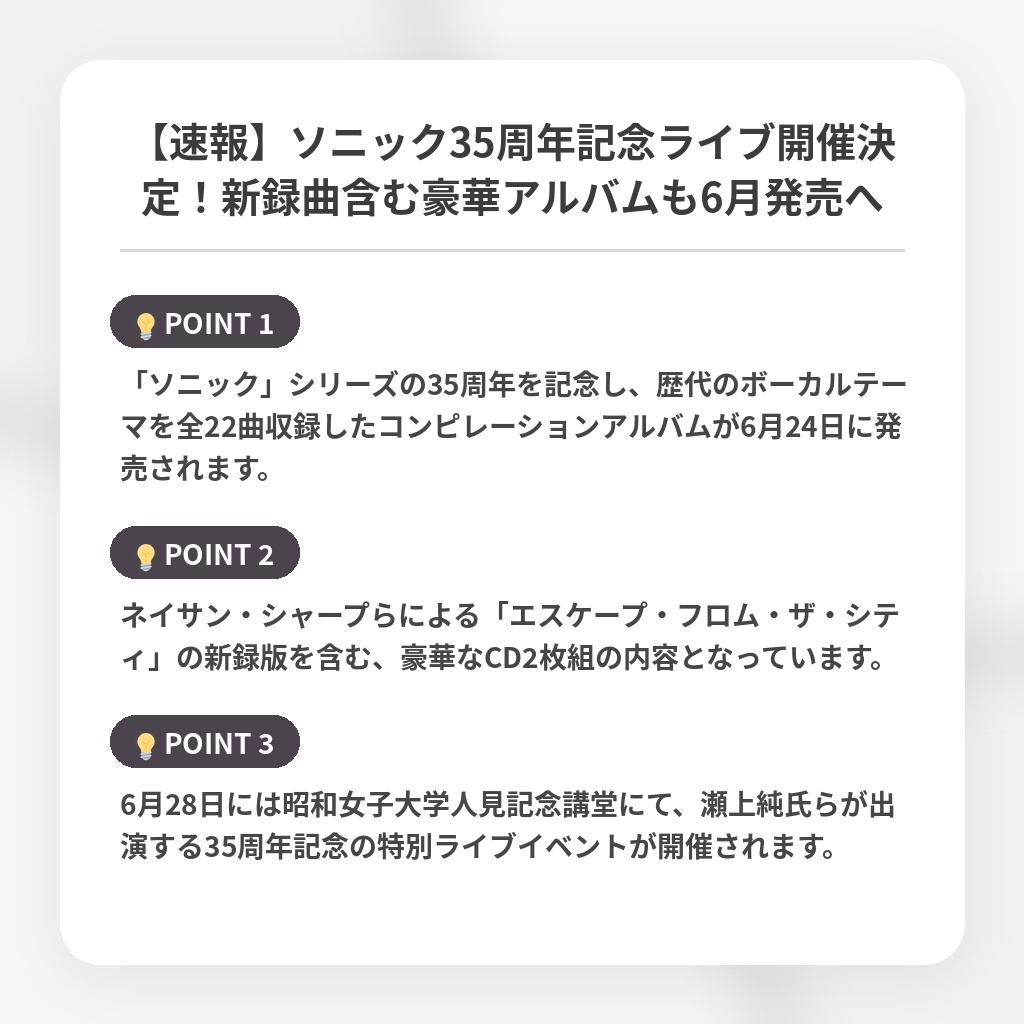 【速報】ソニック35周年記念ライブ開催決定！新録曲含む豪華アルバムも6月発売への注目ポイントまとめ