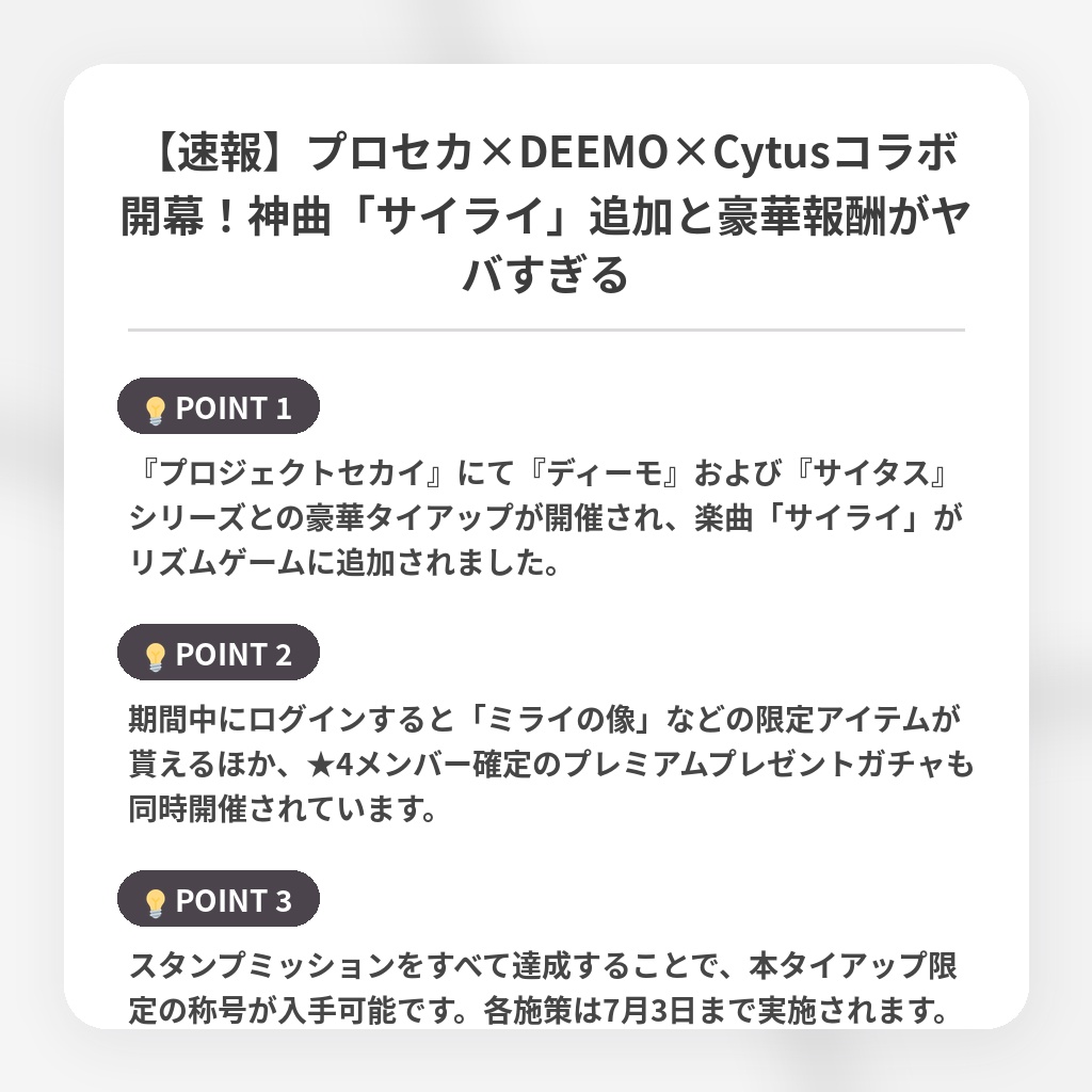 【速報】プロセカ×DEEMO×Cytusコラボ開幕！神曲「サイライ」追加と豪華報酬がヤバすぎるの注目ポイントまとめ