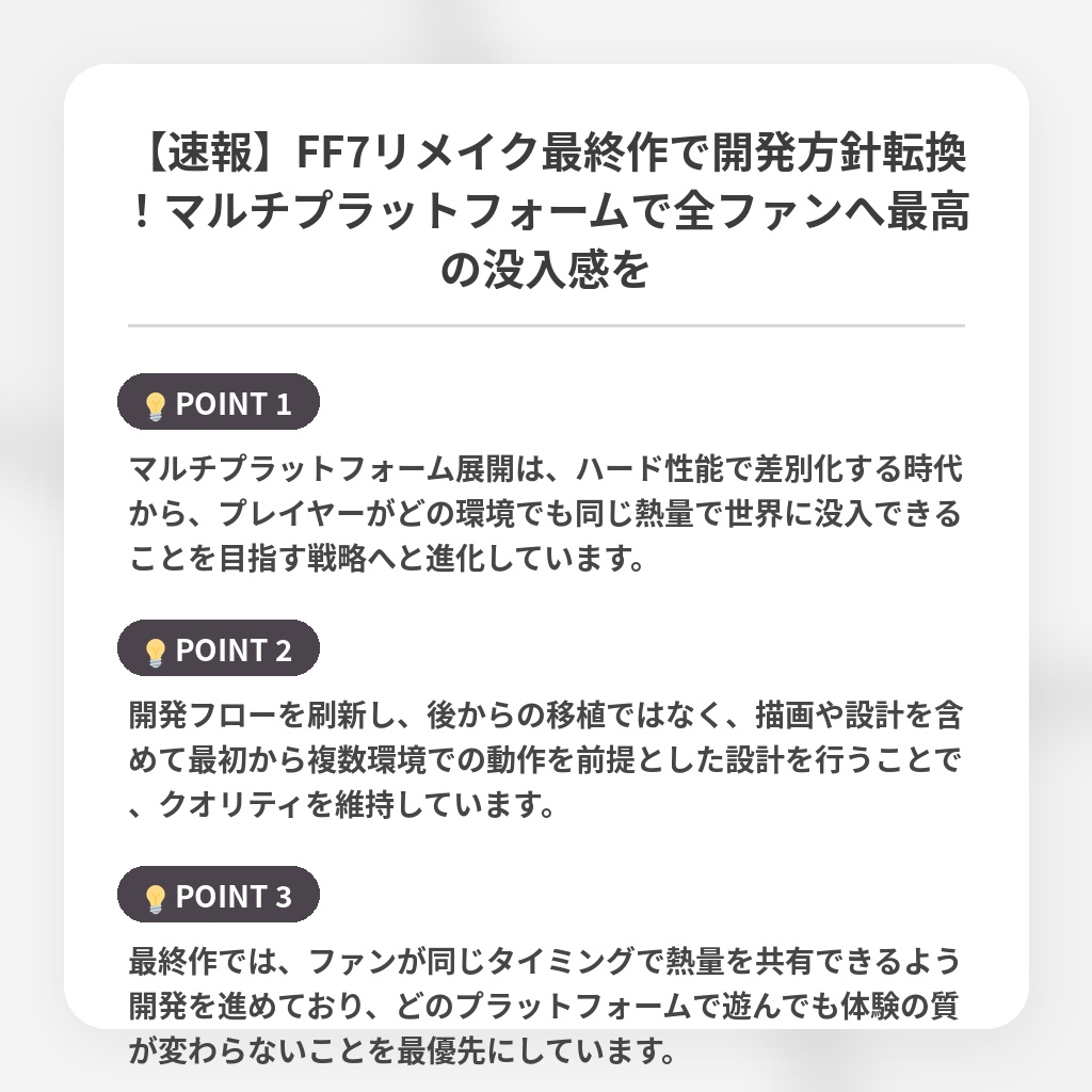 【速報】FF7リメイク最終作で開発方針転換！マルチプラットフォームで全ファンへ最高の没入感をの注目ポイントまとめ