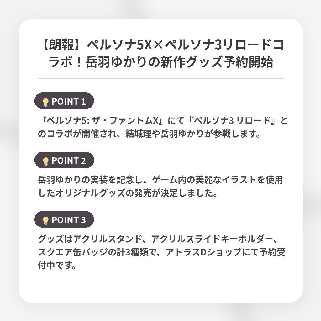 【朗報】ペルソナ5X×ペルソナ3リロードコラボ!岳羽ゆかりの新作グッズ予約開始の注目ポイントまとめ