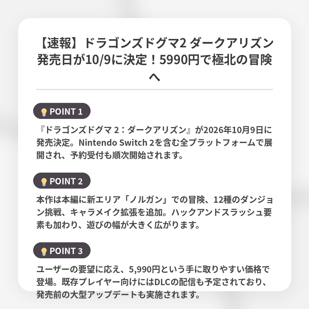【速報】ドラゴンズドグマ2 ダークアリズン発売日が10/9に決定!5990円で極北の冒険への注目ポイントまとめ