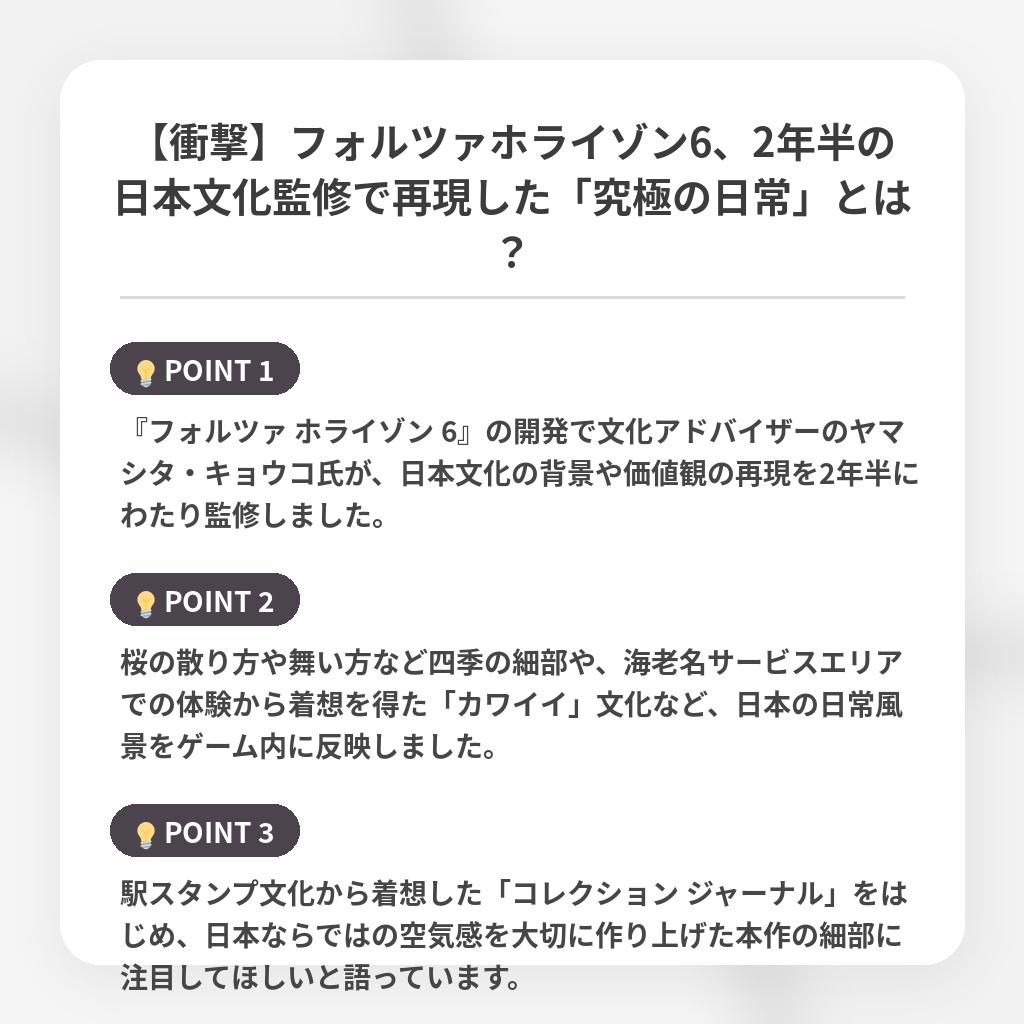 【衝撃】フォルツァホライゾン6、2年半の日本文化監修で再現した「究極の日常」とは?の注目ポイントまとめ