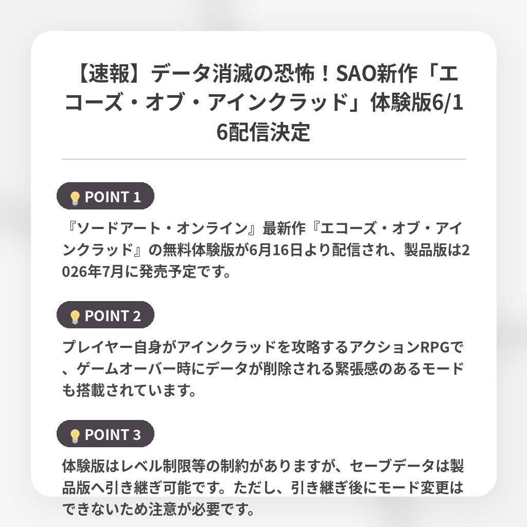 【速報】データ消滅の恐怖！SAO新作「エコーズ・オブ・アインクラッド」体験版6/16配信決定の注目ポイントまとめ