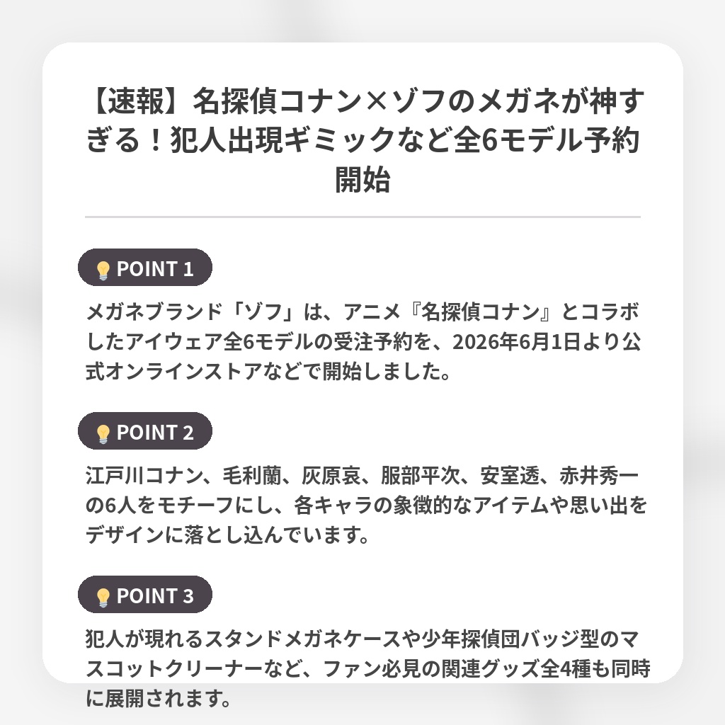 【速報】名探偵コナン×ゾフのメガネが神すぎる！犯人出現ギミックなど全6モデル予約開始の注目ポイントまとめ