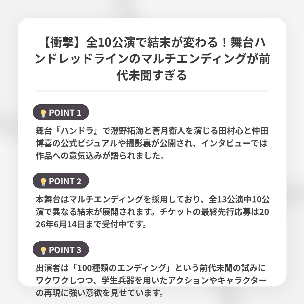 【衝撃】全10公演で結末が変わる！舞台ハンドレッドラインのマルチエンディングが前代未聞すぎるの注目ポイントまとめ