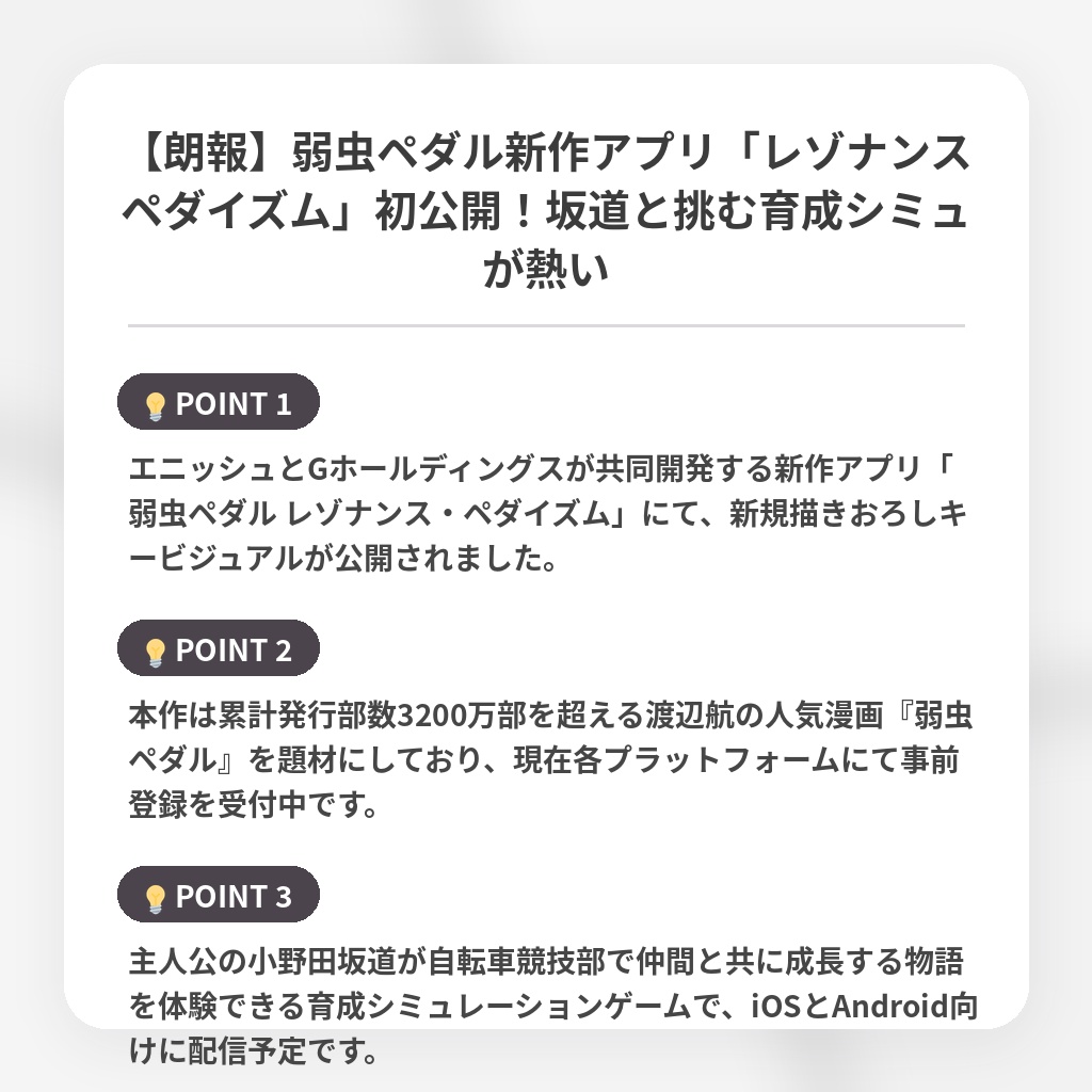 【朗報】弱虫ペダル新作アプリ「レゾナンスペダイズム」初公開！坂道と挑む育成シミュが熱いの注目ポイントまとめ