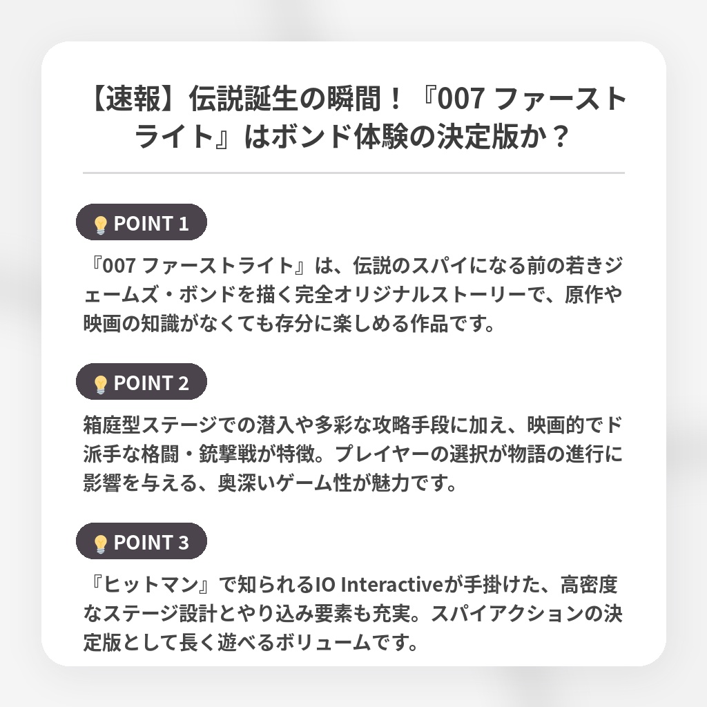 【速報】伝説誕生の瞬間!『007 ファーストライト』はボンド体験の決定版か?の注目ポイントまとめ