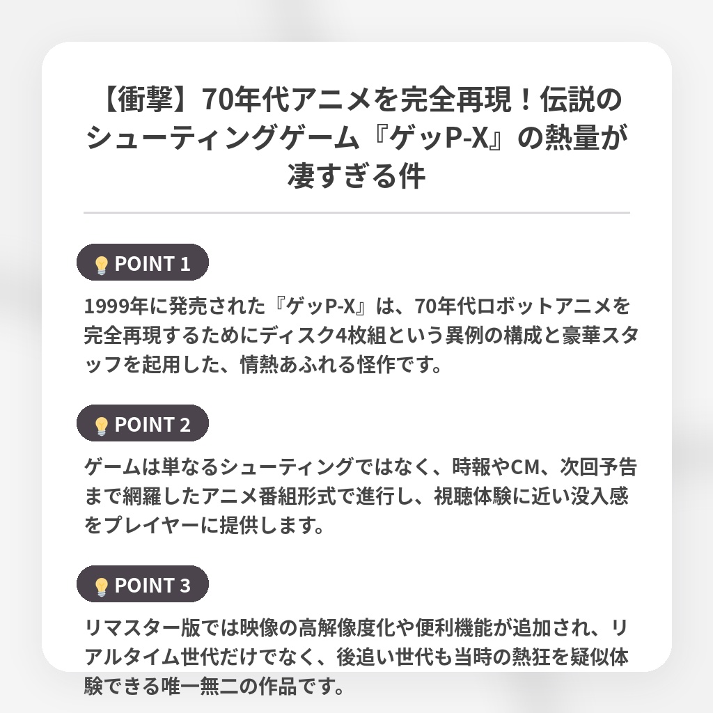 【衝撃】70年代アニメを完全再現!伝説のシューティングゲーム『ゲッP-X』の熱量が凄すぎる件の注目ポイントまとめ