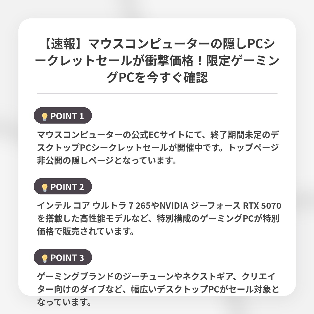 【速報】マウスコンピューターの隠しPCシークレットセールが衝撃価格!限定ゲーミングPCを今すぐ確認の注目ポイントまとめ