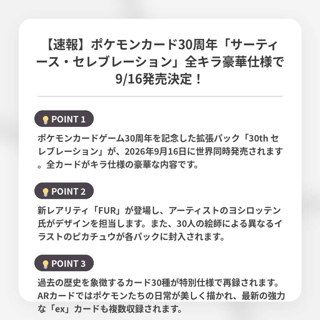 【速報】ポケモンカード30周年「サーティース・セレブレーション」全キラ豪華仕様で9/16発売決定！の注目ポイントまとめ