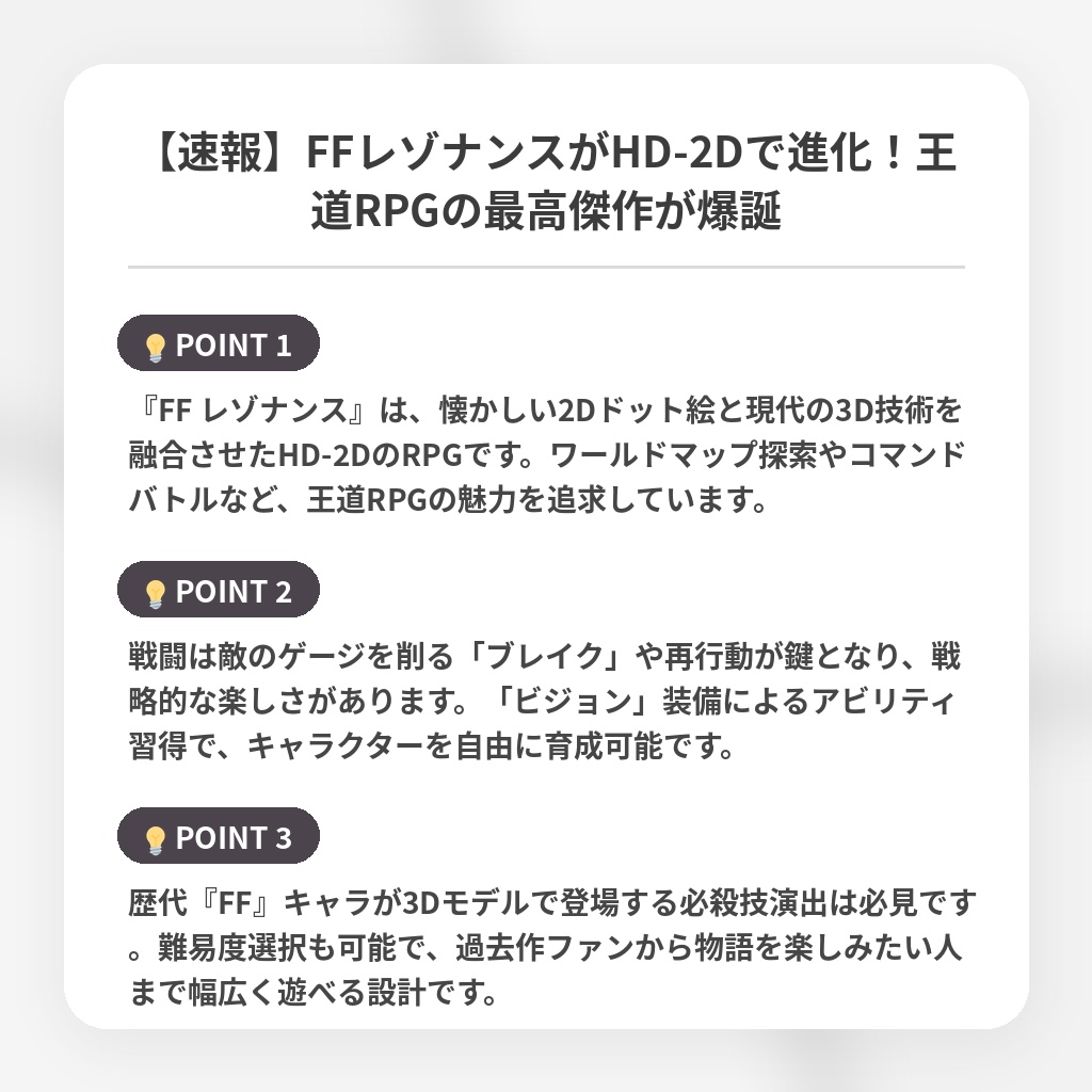 【速報】FFレゾナンスがHD-2Dで進化！王道RPGの最高傑作が爆誕の注目ポイントまとめ
