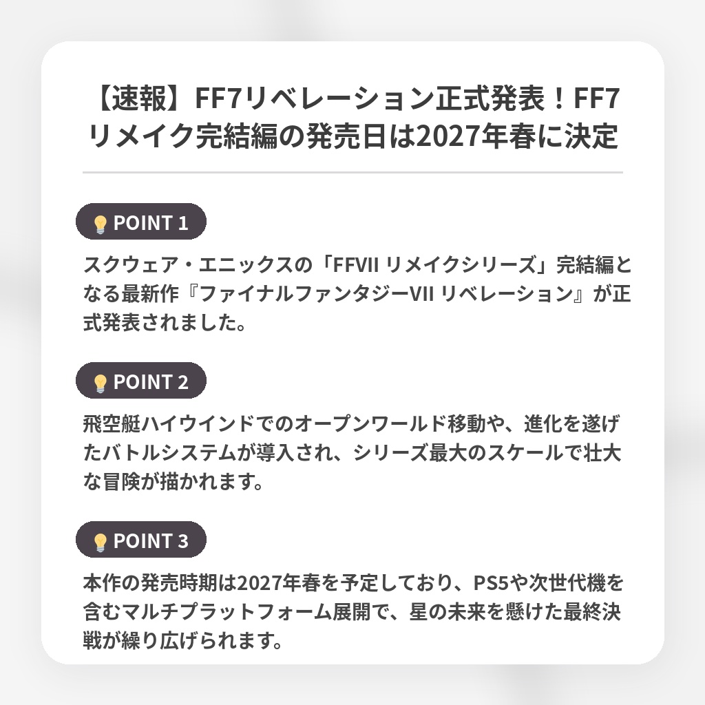 【速報】FF7リベレーション正式発表！FF7リメイク完結編の発売日は2027年春に決定の注目ポイントまとめ