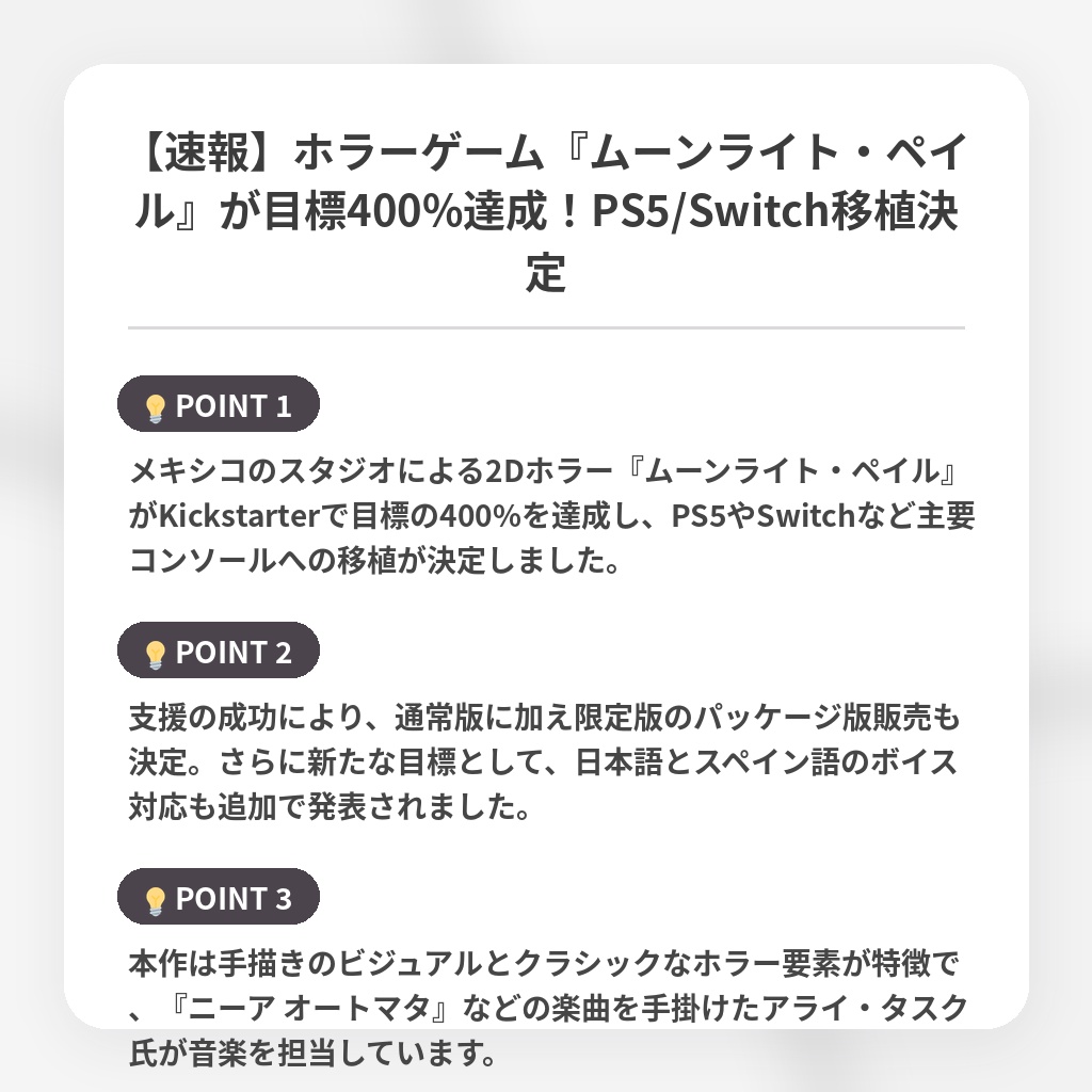 【速報】ホラーゲーム『ムーンライト・ペイル』が目標400%達成!PS5/Switch移植決定の注目ポイントまとめ