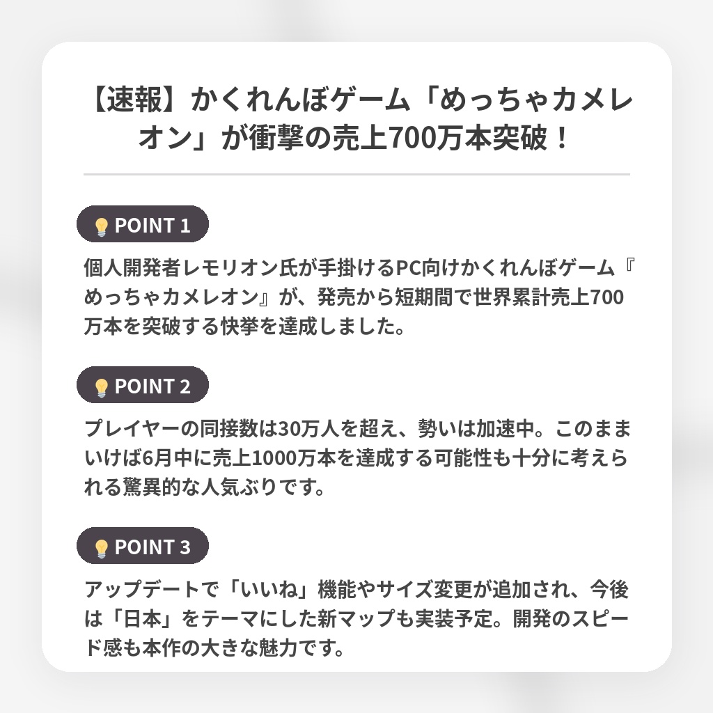 【速報】かくれんぼゲーム「めっちゃカメレオン」が衝撃の売上700万本突破！の注目ポイントまとめ