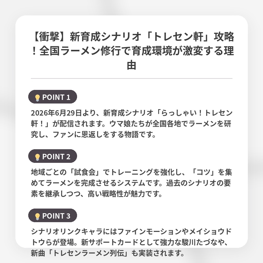 【衝撃】新育成シナリオ「トレセン軒」攻略！全国ラーメン修行で育成環境が激変する理由の注目ポイントまとめ