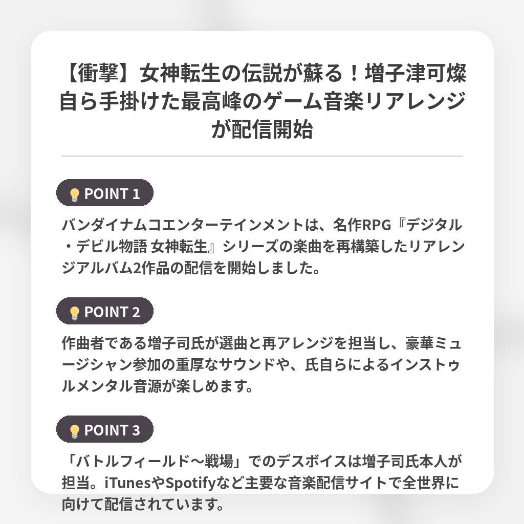 【衝撃】女神転生の伝説が蘇る！増子津可燦自ら手掛けた最高峰のゲーム音楽リアレンジが配信開始の注目ポイントまとめ