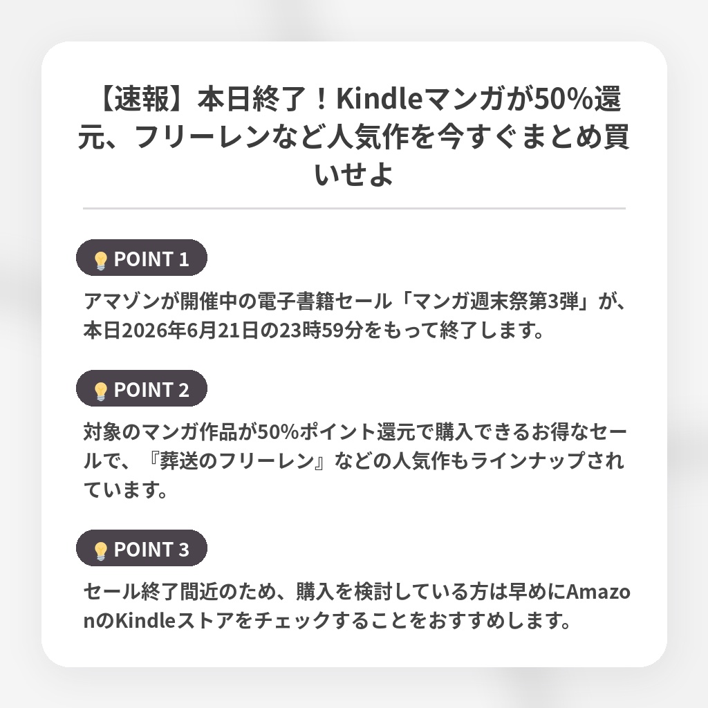 【速報】本日終了！Kindleマンガが50％還元、フリーレンなど人気作を今すぐまとめ買いせよの注目ポイントまとめ