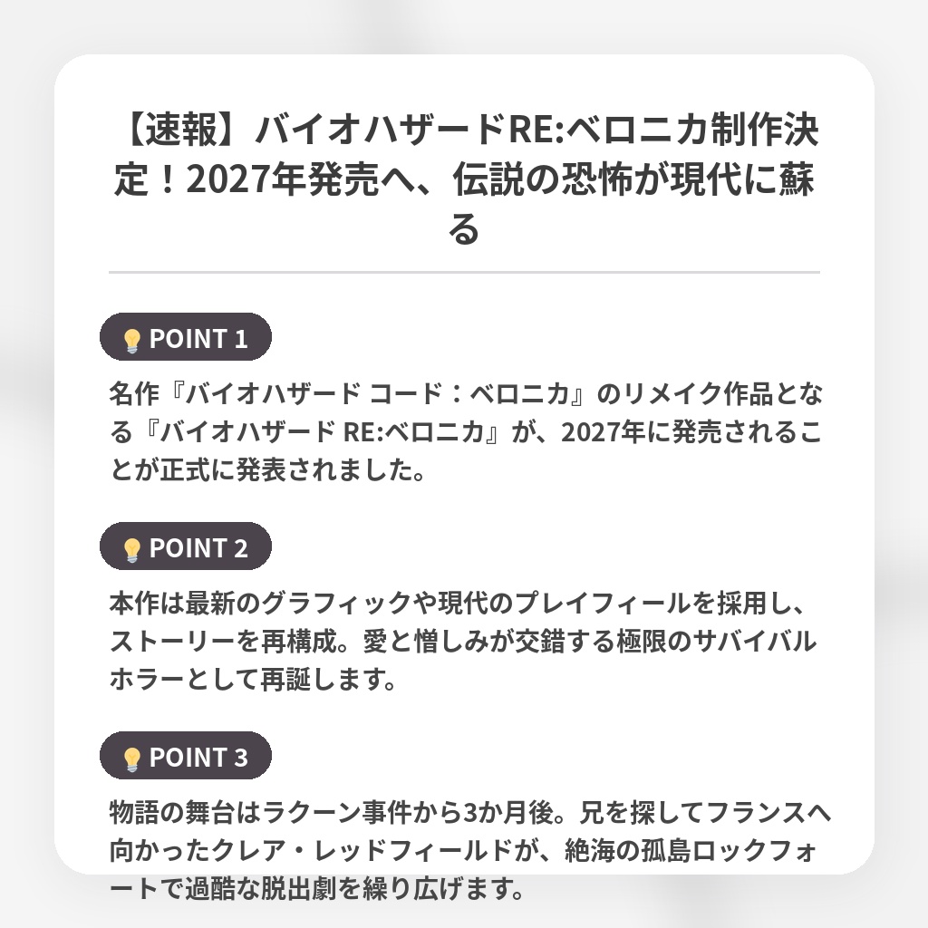 【速報】バイオハザードRE:ベロニカ制作決定！2027年発売へ、伝説の恐怖が現代に蘇るの注目ポイントまとめ