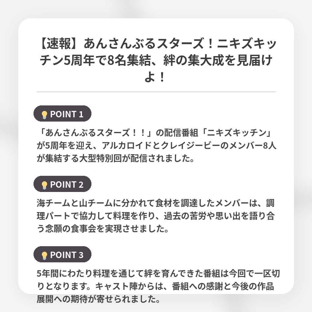 【速報】あんさんぶるスターズ！ニキズキッチン5周年で8名集結、絆の集大成を見届けよ！の注目ポイントまとめ