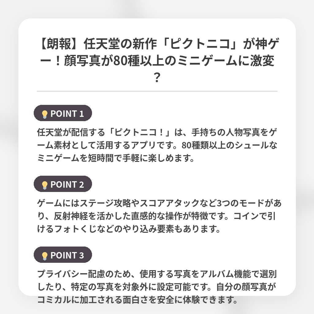 【朗報】任天堂の新作「ピクトニコ」が神ゲー！顔写真が80種以上のミニゲームに激変？の注目ポイントまとめ
