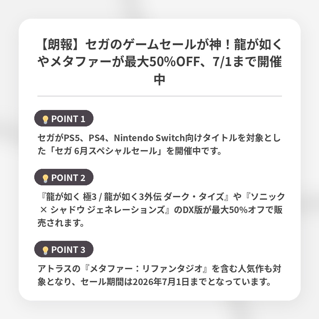 【朗報】セガのゲームセールが神！龍が如くやメタファーが最大50%OFF、7/1まで開催中の注目ポイントまとめ