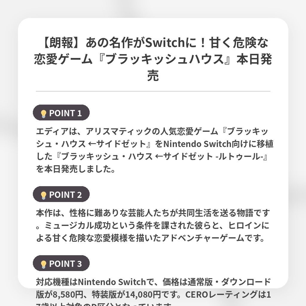 【朗報】あの名作がSwitchに！甘く危険な恋愛ゲーム『ブラッキッシュハウス』本日発売の注目ポイントまとめ