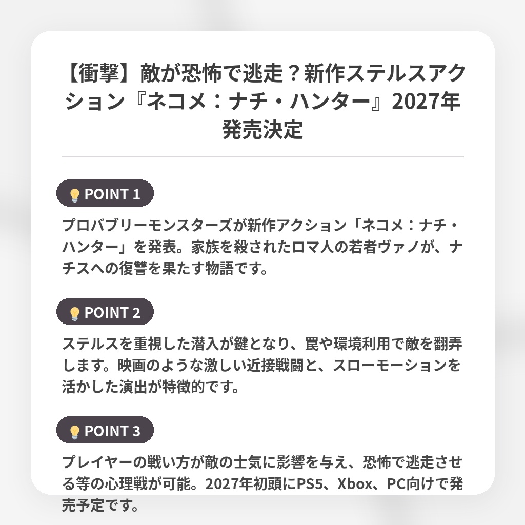 【衝撃】敵が恐怖で逃走？新作ステルスアクション『ネコメ：ナチ・ハンター』2027年発売決定の注目ポイントまとめ