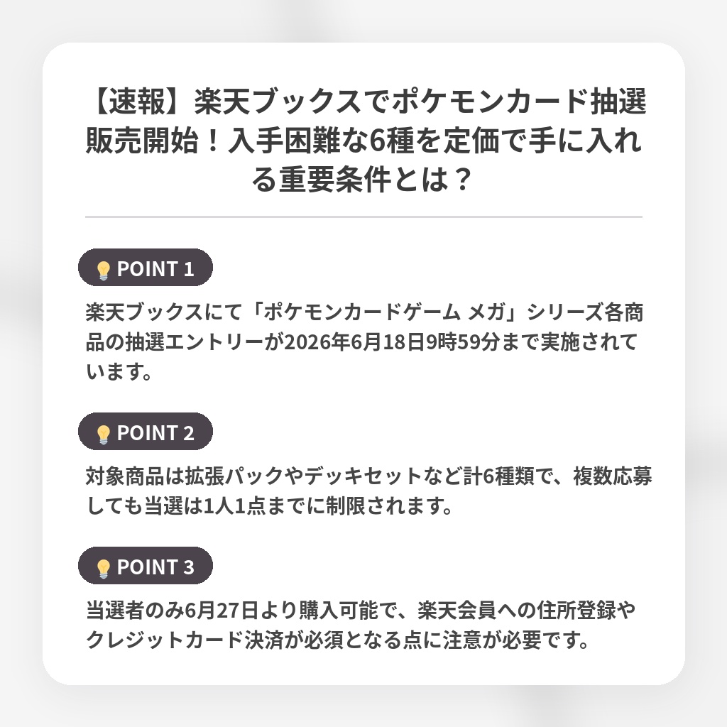 【速報】楽天ブックスでポケモンカード抽選販売開始！入手困難な6種を定価で手に入れる重要条件とは？の注目ポイントまとめ