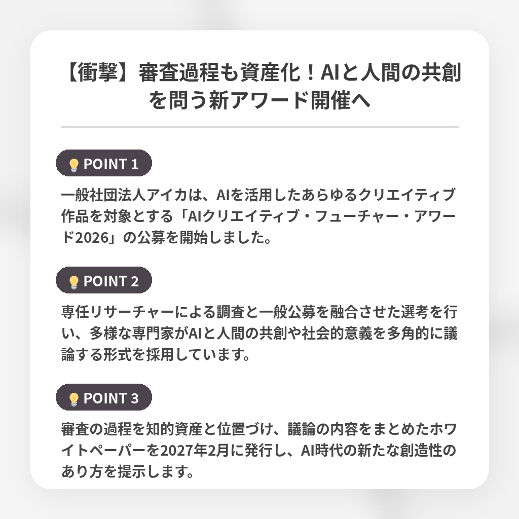 【衝撃】審査過程も資産化！AIと人間の共創を問う新アワード開催への注目ポイントまとめ